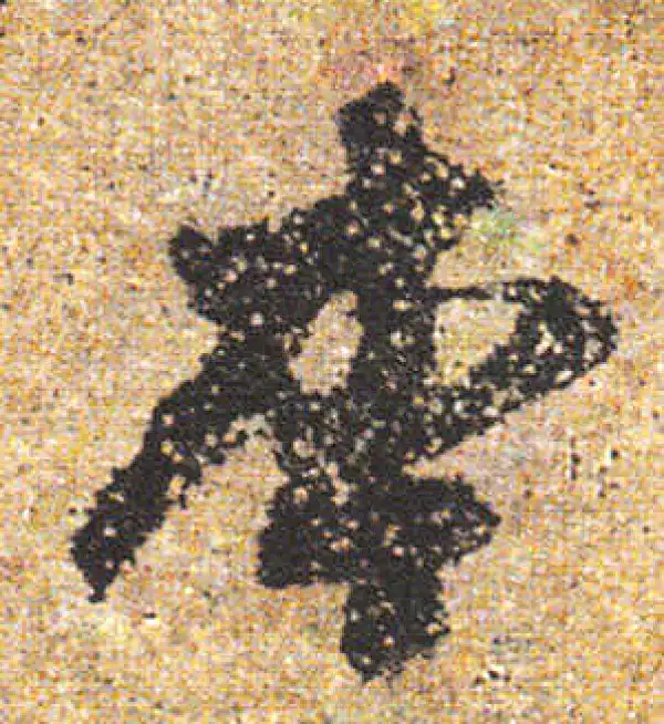 杨凝式·行书·本