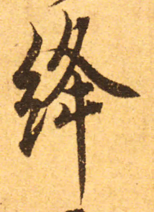 欧阳询·行书·绛