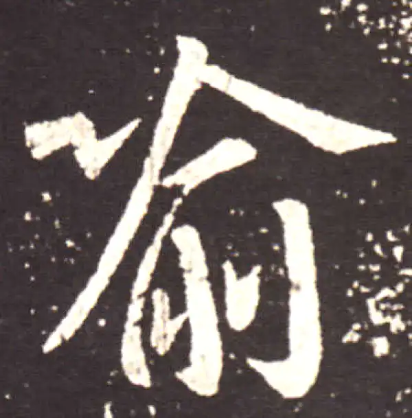 王献之·行书·喻