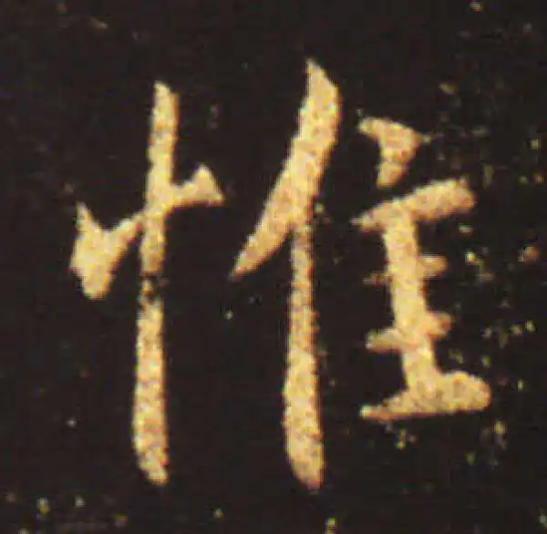 王献之·行书·惟