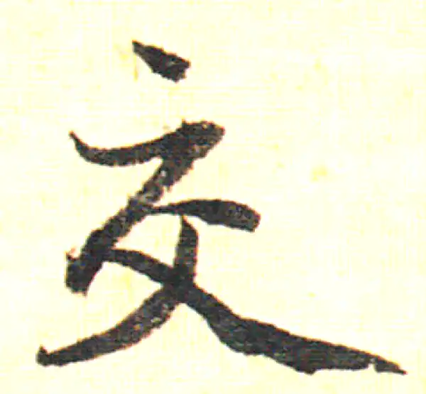 赵孟頫·行书·交