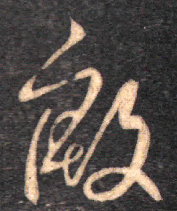 王羲之·行书·殷