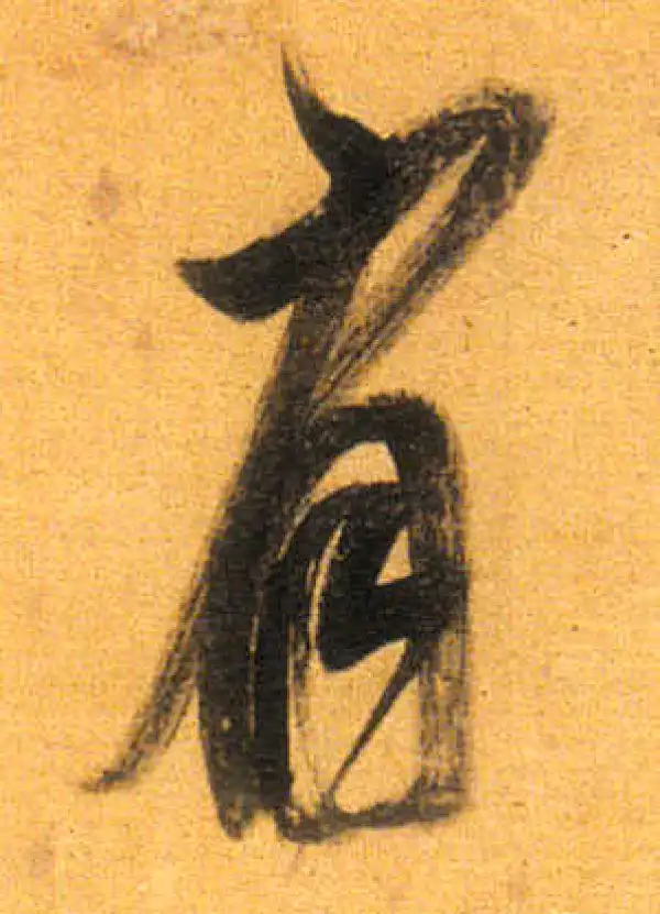 董其昌·行书·有