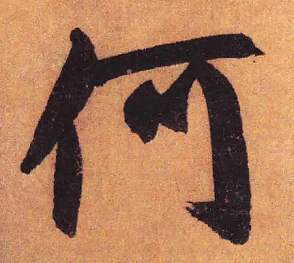 赵孟頫·行书·何