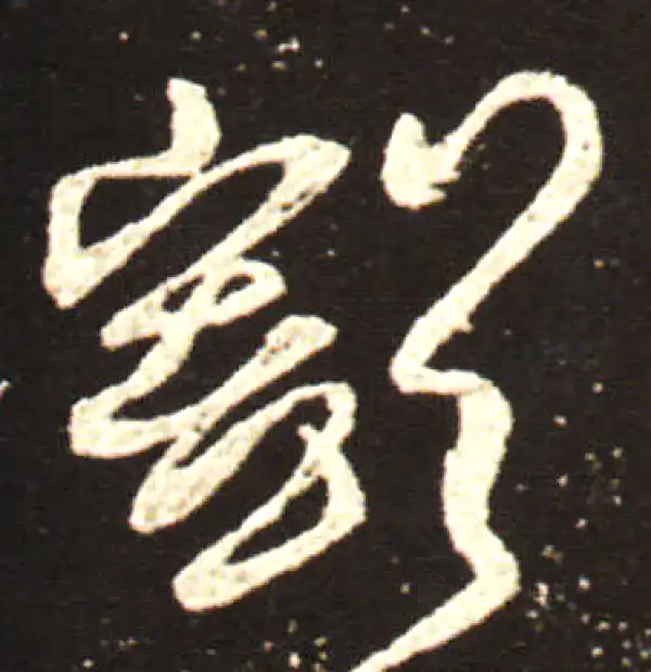 王献之·行书·豁