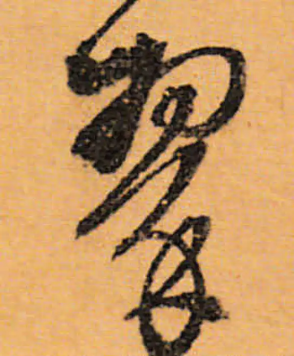 文徵明·行书·翠