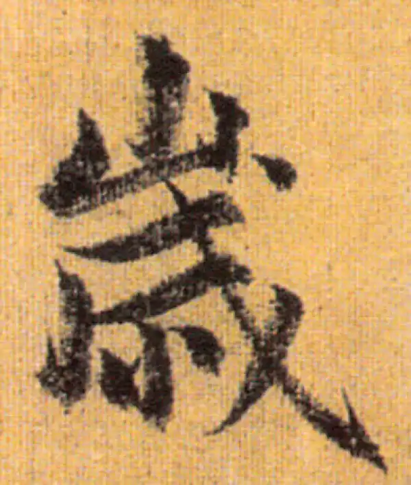 赵孟頫·行书·岁