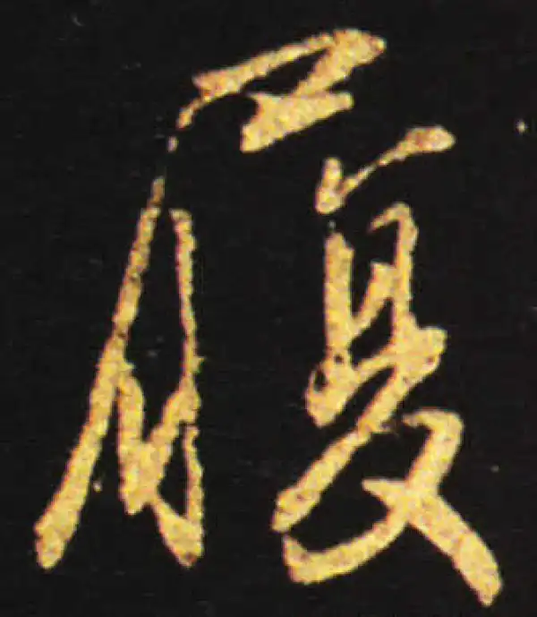 王献之·行书·履