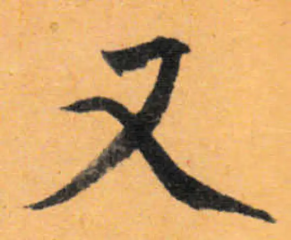 文徵明·行书·又