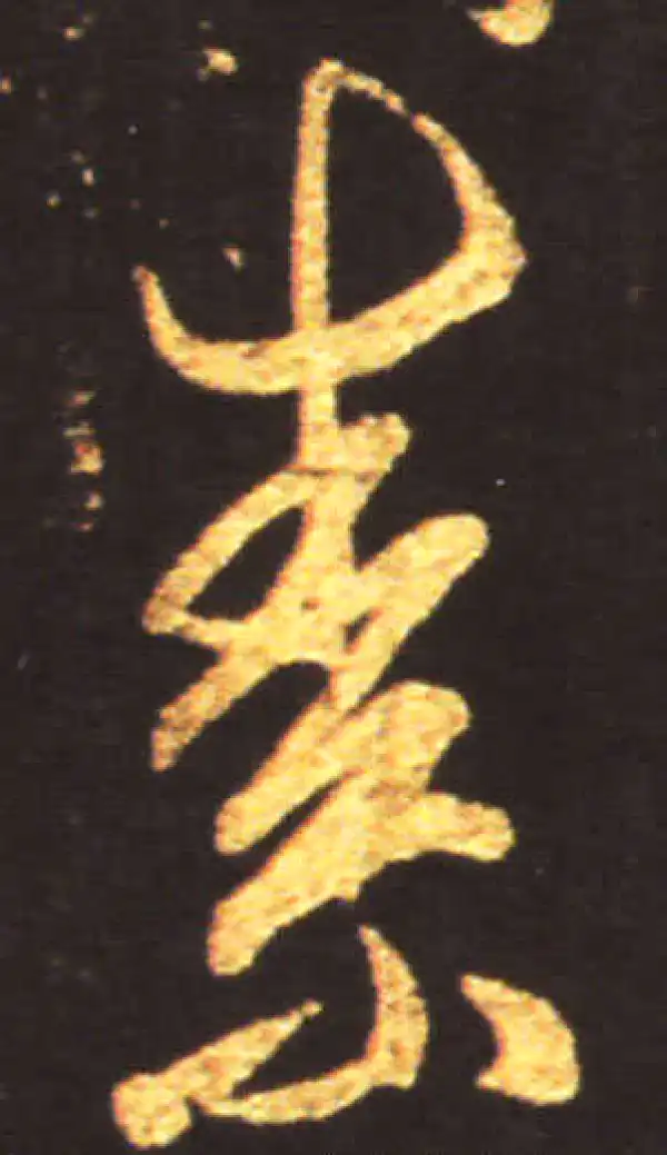 王献之·行书·素