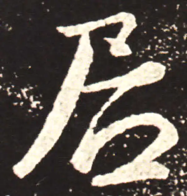 王献之·行书·居