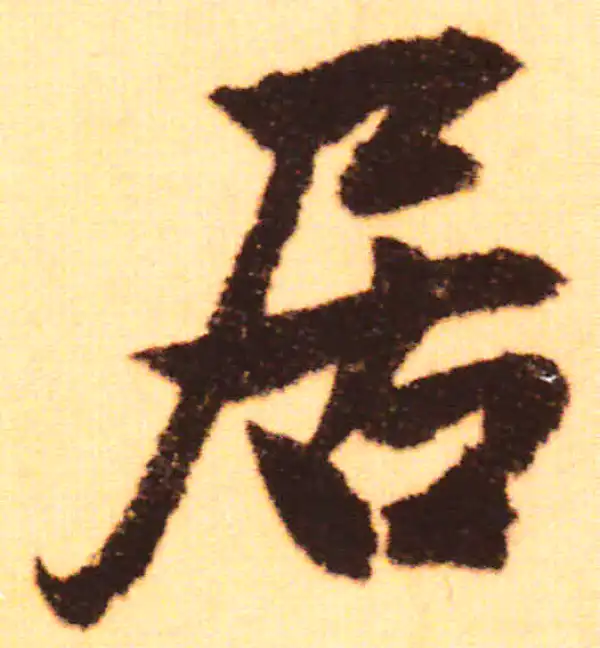 赵孟頫·行书·居