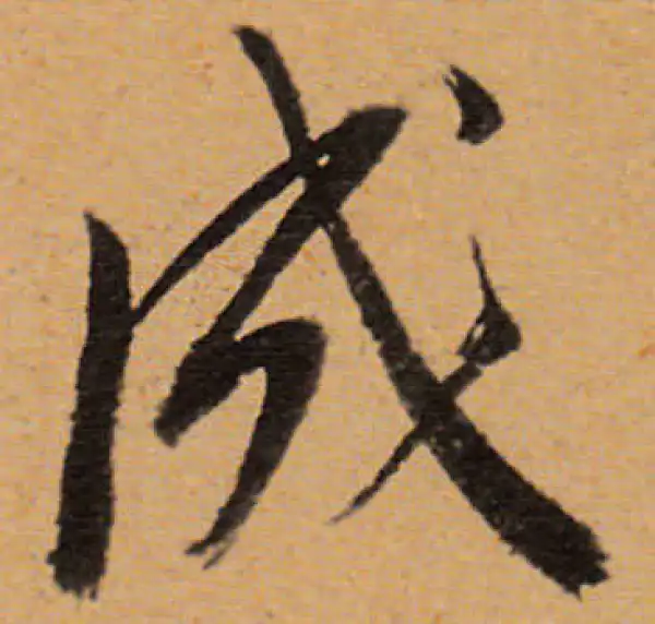 董其昌·行书·成