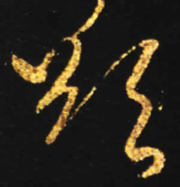 王献之·行书·欲