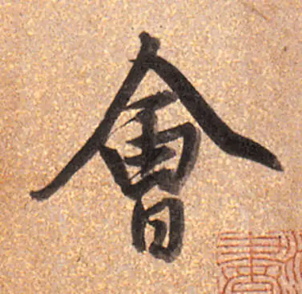 董其昌·行书·會