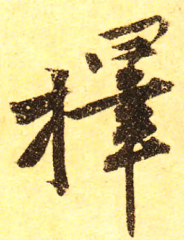 黄庭坚·行书·擇