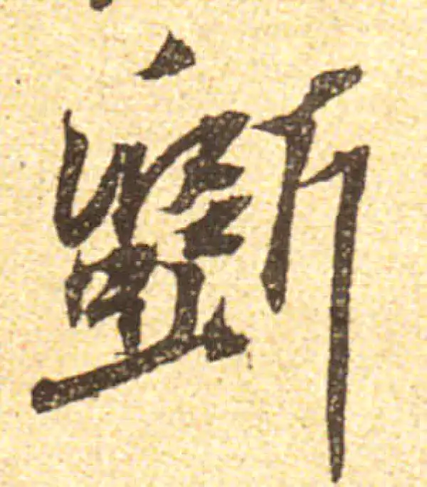 黄庭坚·行书·斫