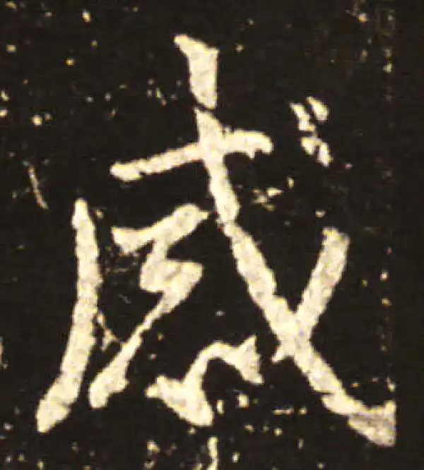 王献之·行书·感