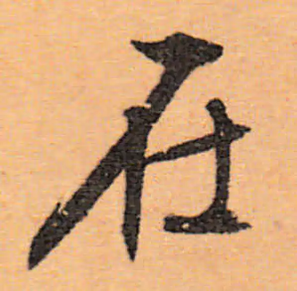 文徵明·行书·在