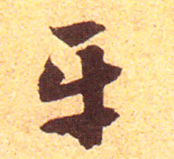 赵孟頫·行书·平