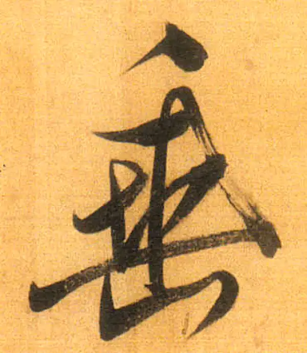 董其昌·行书·垂