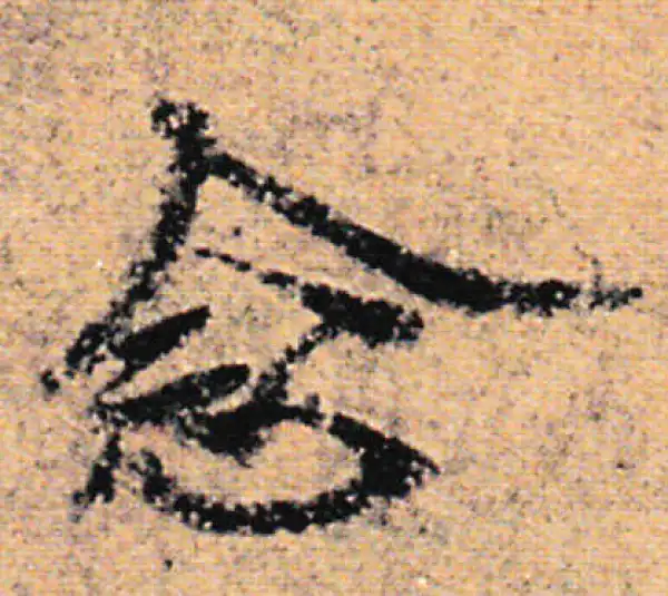 欧阳询·行书·念