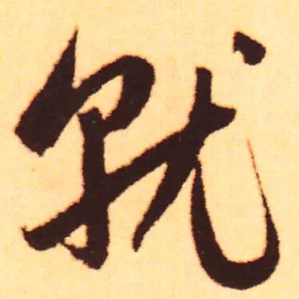 赵孟頫·行书·就