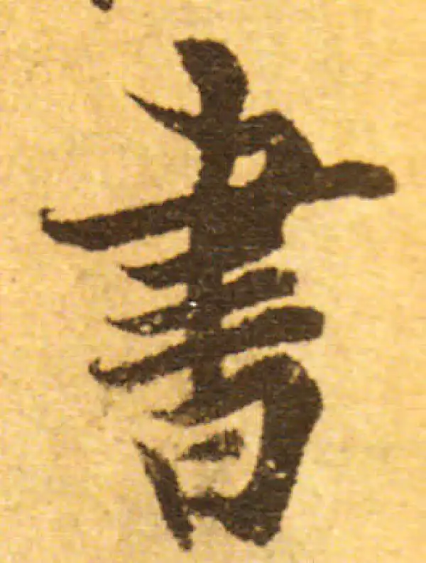 欧阳询·行书·书