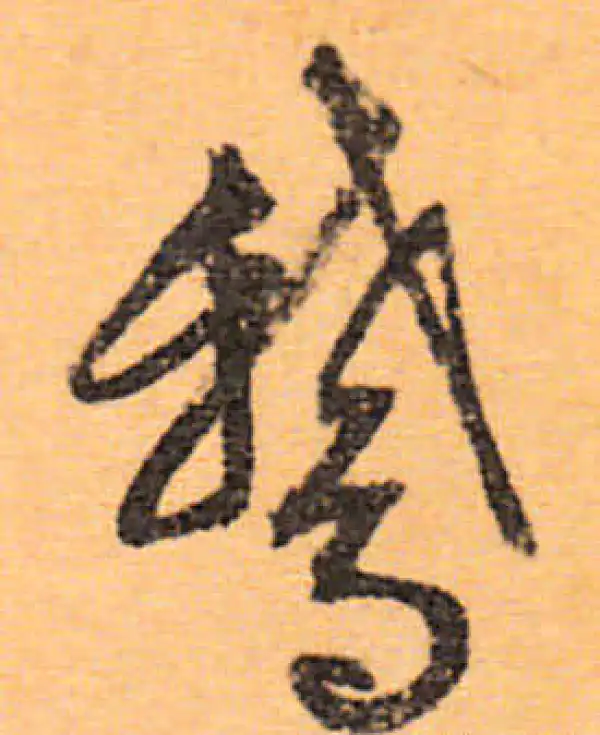 文徵明·行书·鹅