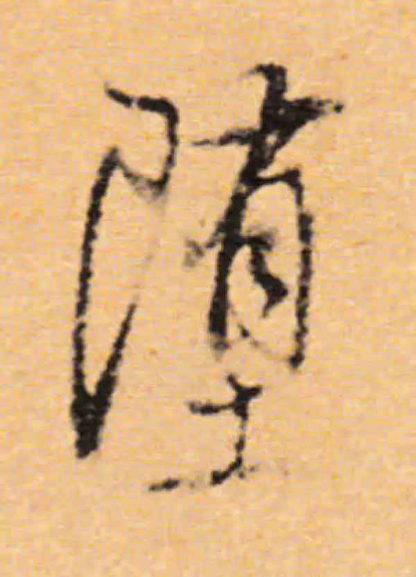 董其昌·行书·墮