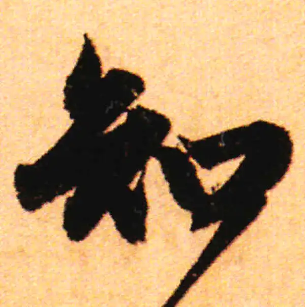 赵孟頫·行书·知