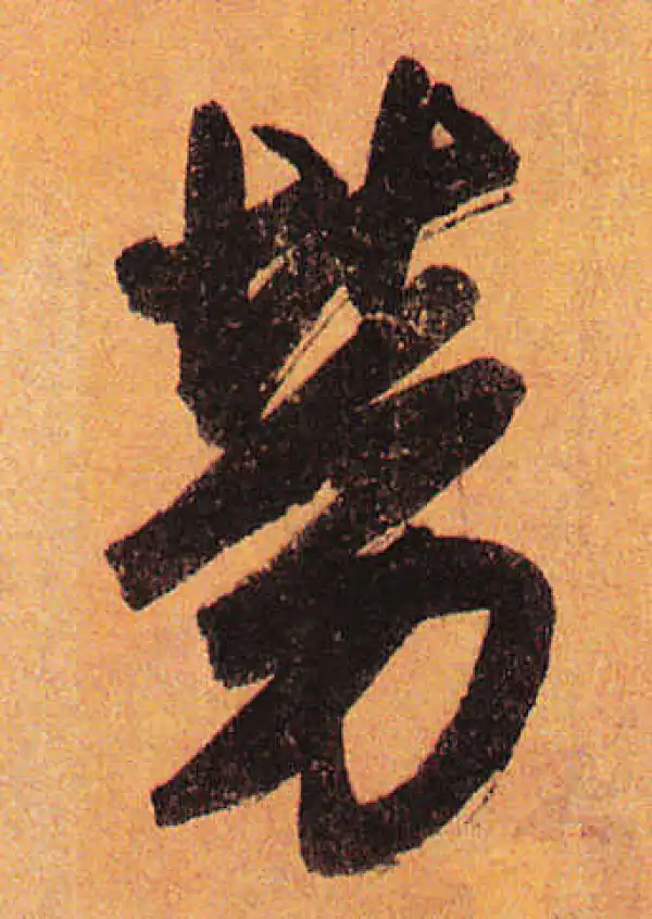 赵孟頫·行书·勞