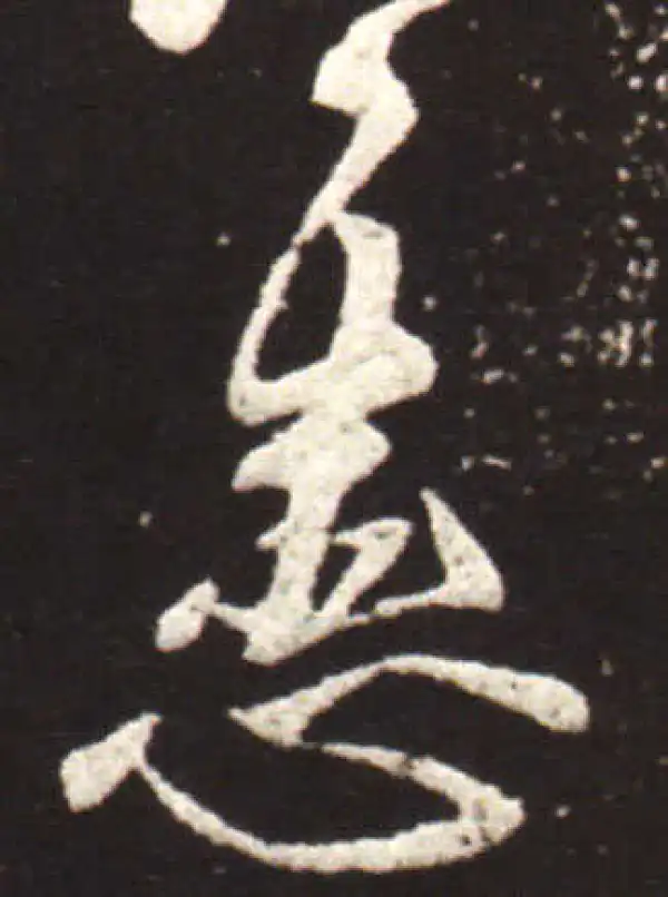 王献之·行书·患