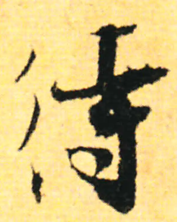 张即之·行书·待