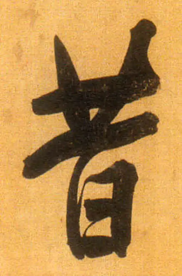 董其昌·行书·昔