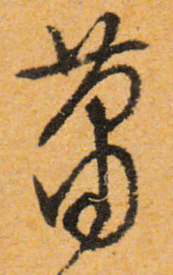 文徵明·行书·萧