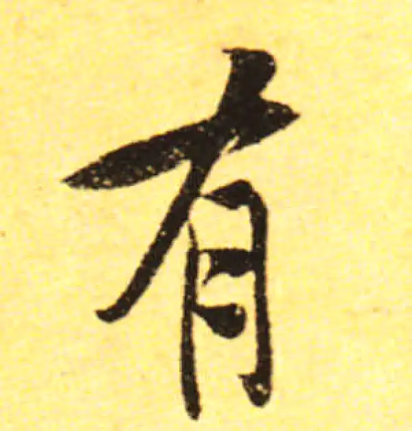 黄庭坚·行书·有