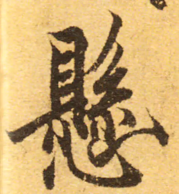 欧阳询·行书·悬