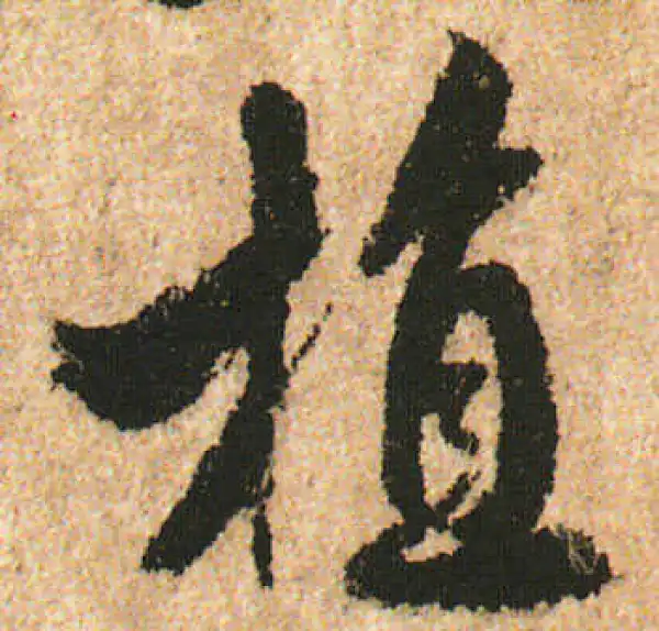 米友仁·行书·植