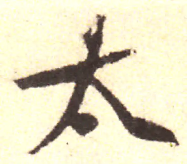 黄庭坚·行书·太