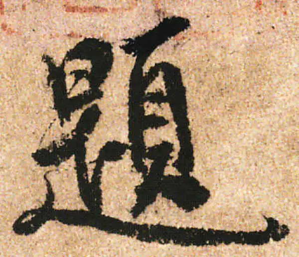 米友仁·行书·题