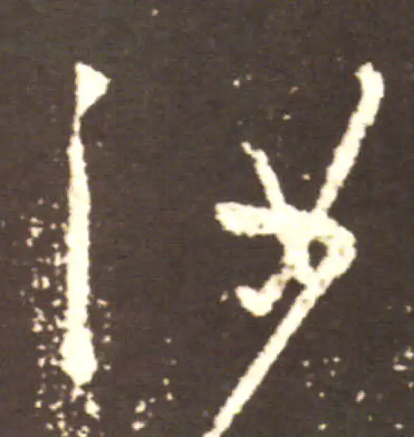 王献之·行书·汝