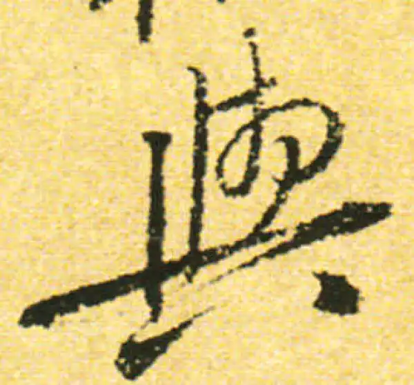 黄庭坚·行书·与