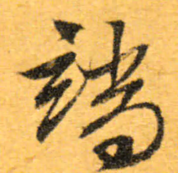 文徵明·行书·端