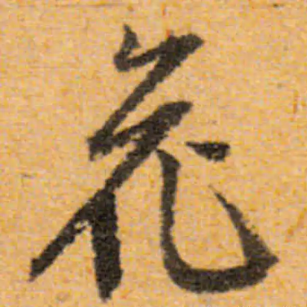 文徵明·行书·花