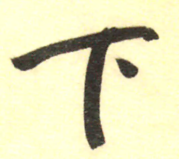 董其昌·行书·下