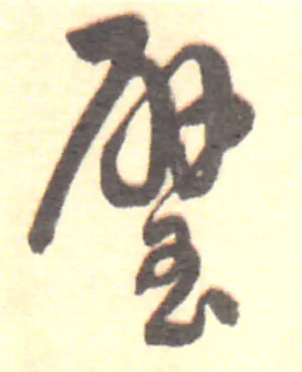 董其昌·行书·璧