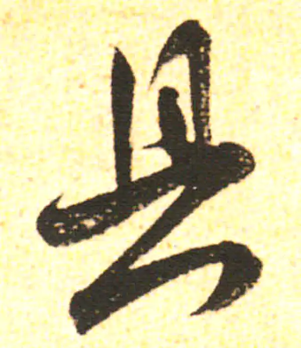 米友仁·行书·具