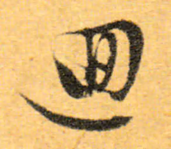 文徵明·行书·回