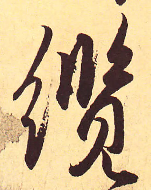 赵孟頫·行书·纜